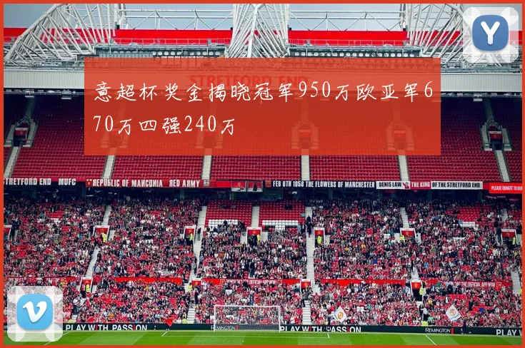 意超杯奖金揭晓冠军950万欧亚军670万四强240万