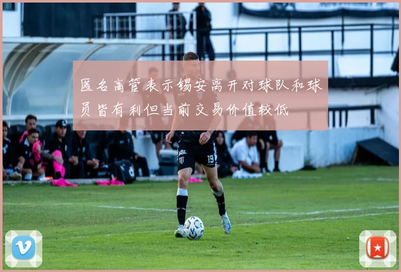 匿名高管表示锡安离开对球队和球员皆有利但当前交易价值较低