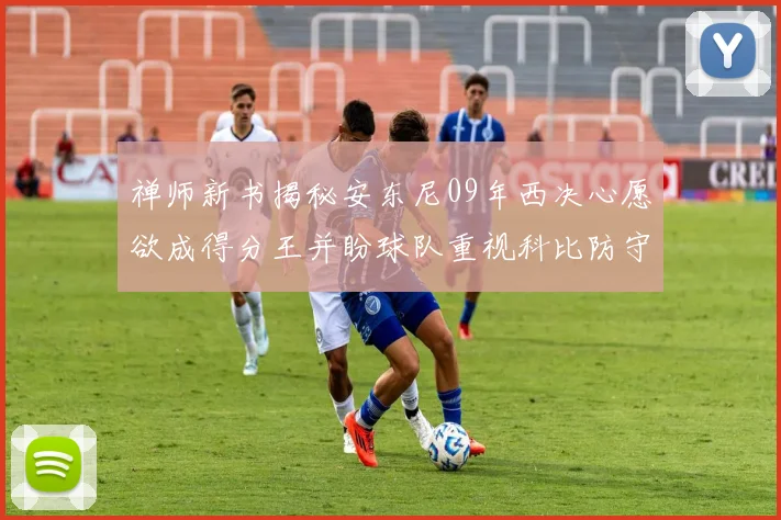 禅师新书揭秘安东尼09年西决心愿欲成得分王并盼球队重视科比防守