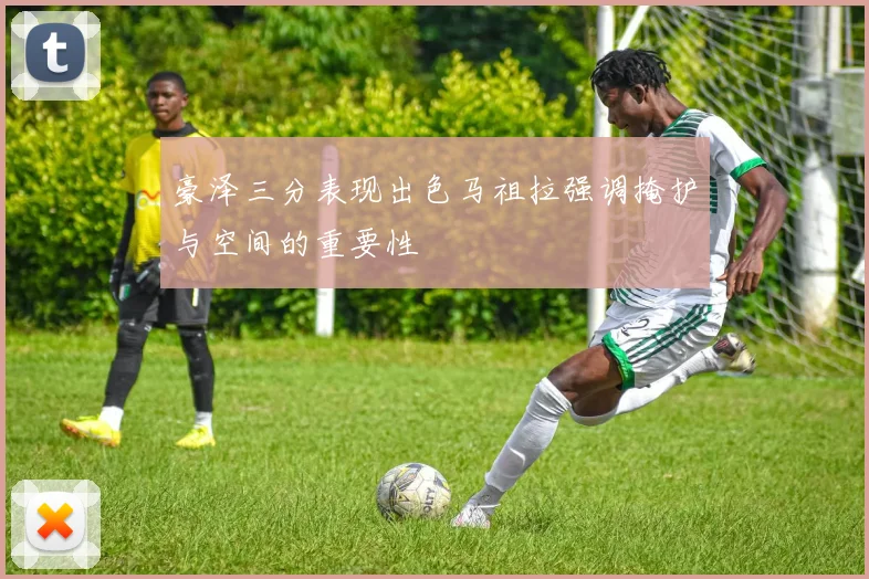 豪泽三分表现出色马祖拉强调掩护与空间的重要性