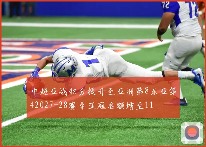 中超亚战积分提升至亚洲第8东亚第42027-28赛季亚冠名额增至11