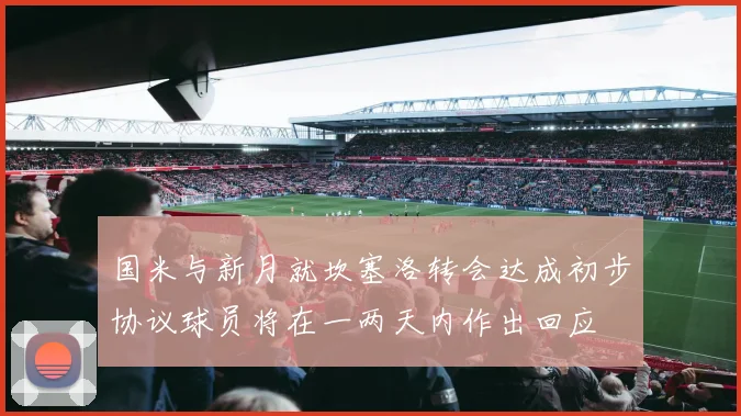 国米与新月就坎塞洛转会达成初步协议球员将在一两天内作出回应