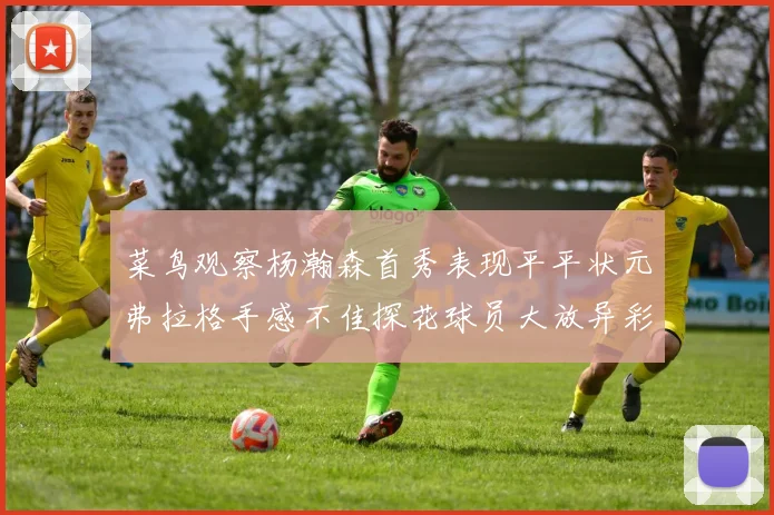 菜鸟观察杨瀚森首秀表现平平状元弗拉格手感不佳探花球员大放异彩砍下34分7篮板
