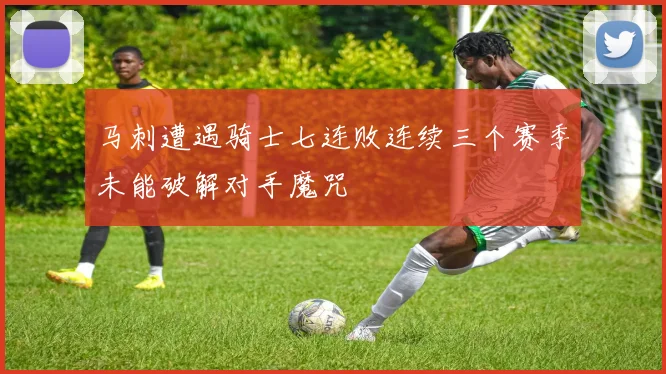 马刺遭遇骑士七连败连续三个赛季未能破解对手魔咒