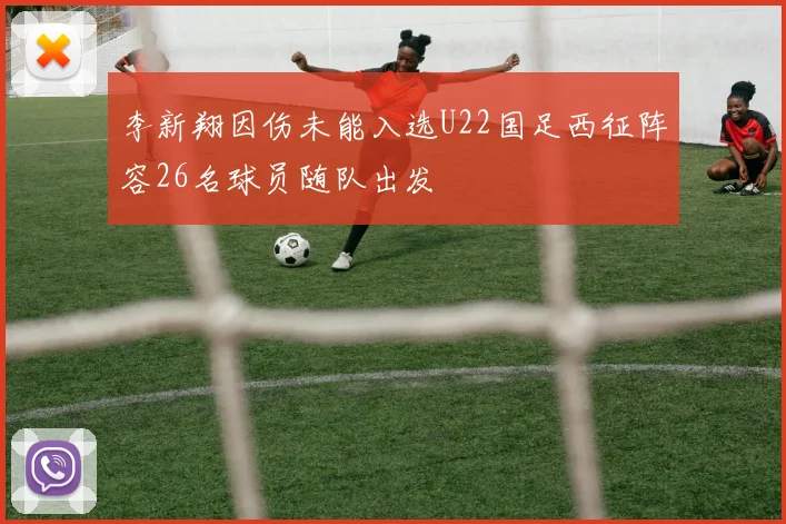 李新翔因伤未能入选U22国足西征阵容26名球员随队出发