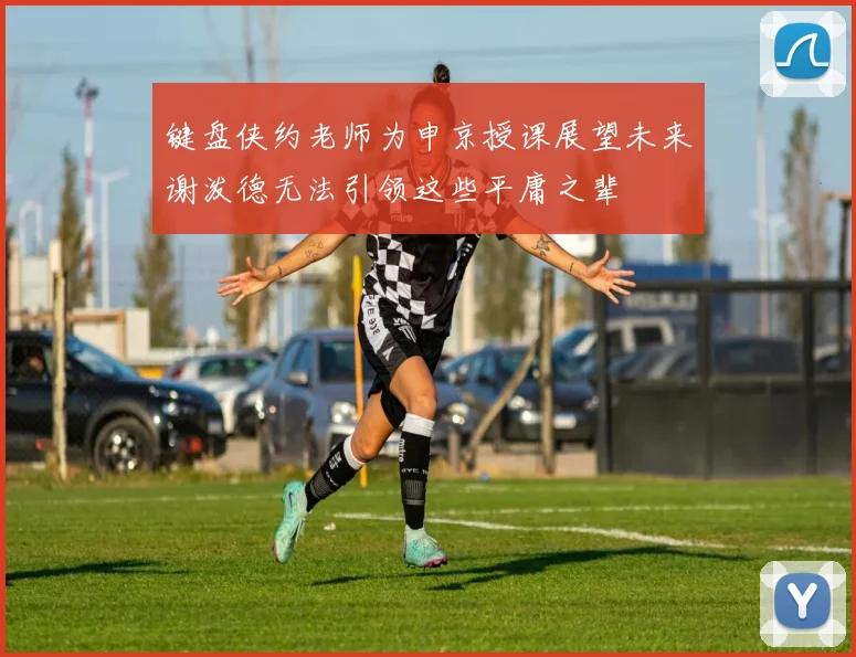 键盘侠约老师为申京授课展望未来谢泼德无法引领这些平庸之辈