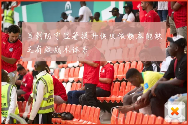 马刺防守显著提升快攻依赖本能缺乏有效战术体系