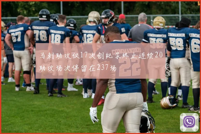 马刺助攻仅17次创纪录终止连续20助攻场次停留在237场